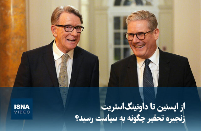 ویدیو/ از اپستین تا داونینگ‌استریت؛ زنجیره تحقیر چگونه به سیاست رسید؟