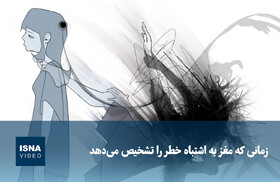 ویدیو/ زمانی که مغز به اشتباه خطر را تشخیص می‌دهد