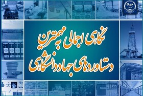 کارنامه‌ای پرافتخار در چهار دهه/ نگاهی اجمالی به مهمترین دستاوردهای جهاددانشگاهی