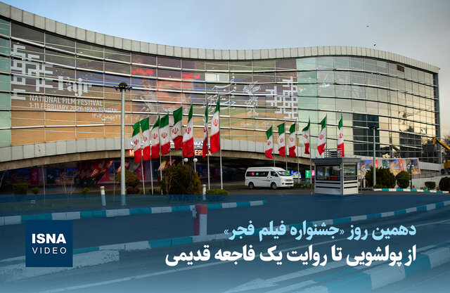 ویدیو / از پولشویی تا روایت یک فاجعه قدیمی