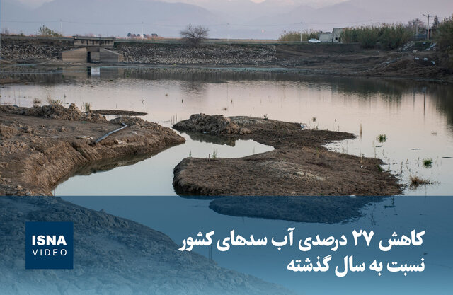 ویدیو/ کاهش ۲۷ درصدی آب سدهای کشور نسبت به سال گذشته