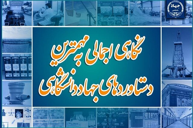 کارنامه‌ای پرافتخار در چهار دهه/ نگاهی اجمالی به مهمترین دستاوردهای جهاددانشگاهی