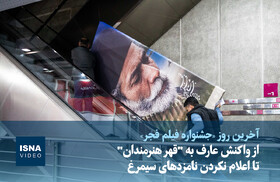 ویدیو/ از واکنش عارف به "قهر هنرمندان" تا اعلام نکردن نامزدهای سیمرغ