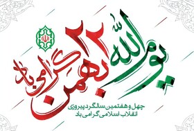 ۲۲ بهمن صحنه نمایش قدرت و ایستادگی ملت ایران در برابر جبهه استکبار جهانی است