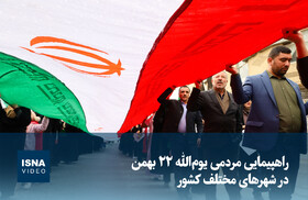 ویدیو/ راهپیمایی مردمی یوم‌الله ۲۲ بهمن در شهرهای مختلف کشور