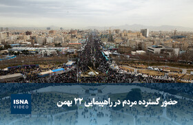 ویدیو/ حضور گسترده مردم در راهپیمایی ۲۲ بهمن