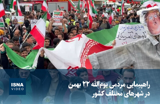 ویدیو/ راهپیمایی مردمی یوم‌الله ۲۲ بهمن در شهرهای مختلف کشور