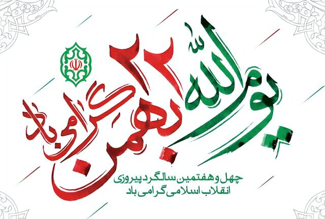 ۲۲ بهمن صحنه نمایش قدرت و ایستادگی ملت ایران در برابر جبهه استکبار جهانی است