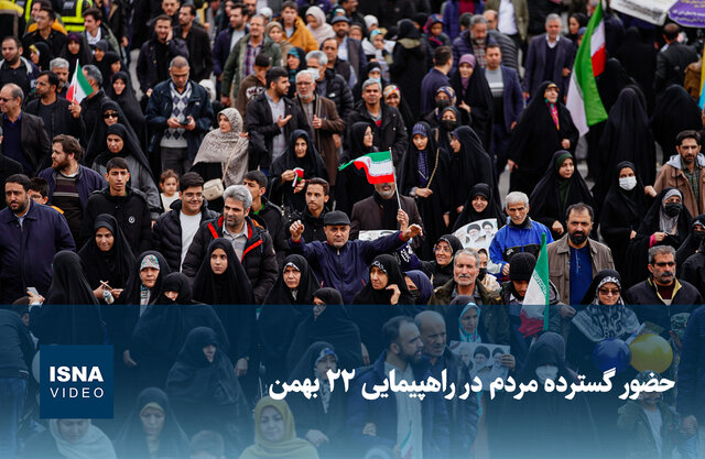 ویدیو/ حضور گسترده مردم در راهپیمایی ۲۲ بهمن