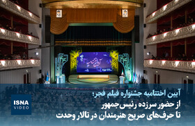 ویدیو/ از حضور سرزده رئیس‌جمهور تا حرف‌های صریح هنرمندان در تالار وحدت