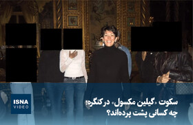 ویدیو/ سکوت «گیلین مکسول» در کنگره؛ چه کسانی پشت پرده‌اند؟