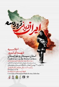 زاهدان میزبان اجلاسیه شهدای ترور سیستان‌وبلوچستان