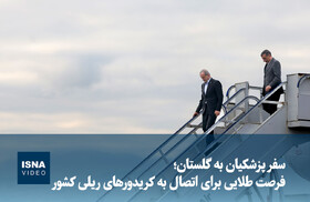 ویدیو/ سفر پزشکیان به گلستان؛ فرصت طلایی برای اتصال به کریدورهای ریلی کشور