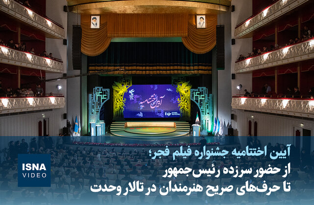 ویدیو/ از حضور سرزده رئیس‌جمهور تا حرف‌های صریح هنرمندان در تالار وحدت