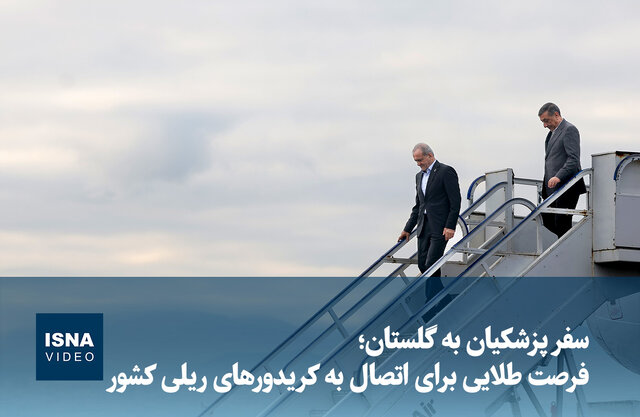 ویدیو/ سفر پزشکیان به گلستان؛ فرصت طلایی برای اتصال به کریدورهای ریلی کشور