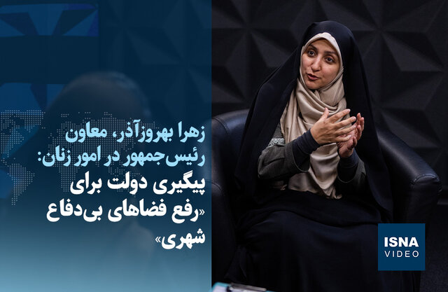 ویدیو/ پیگیری دولت برای «رفع فضاهای بی‌دفاع شهری»