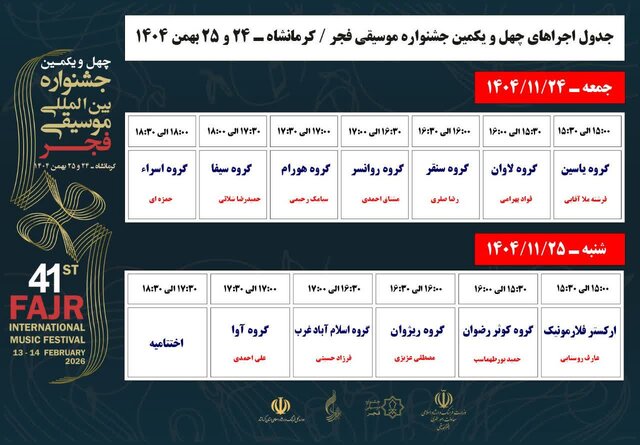 آغاز جشنواره موسیقی فجر در کرمانشاه