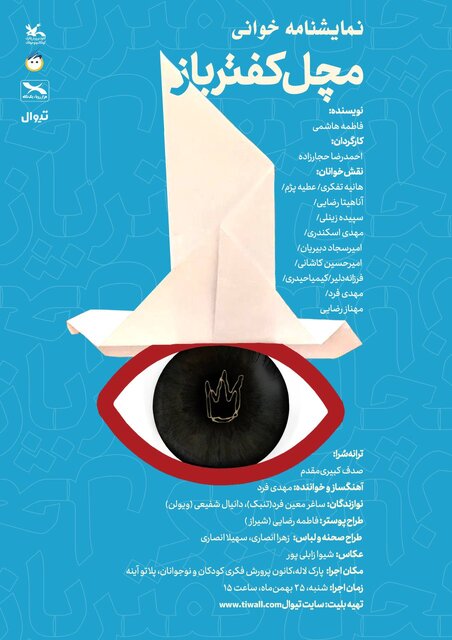 «مَچَل کفترباز» و «دوشس ملفی» این هفته اجرا می‌شوند