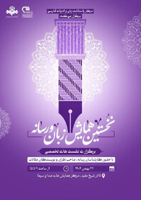 برگزاری نخستین همایش «زبان و رسانه» در صداوسیما 