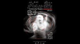 کشمکش‌های بازیگر پیشکسوت و جوان به صحنه کشیده شد