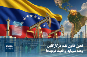 ویدیو/ تحول قانون نفت در کاراکاس؛ وعده سرمایه، واقعیت تردیدها