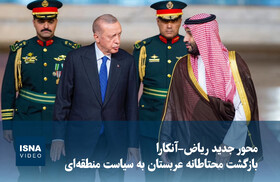 ویدیو/ محور جدید ریاض–آنکارا؛ بازگشت محتاطانه عربستان به سیاست منطقه‌ای
