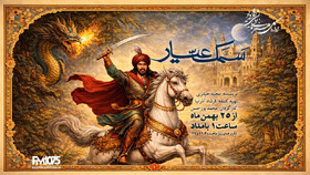 پخش نمایش رادیویی «سمک عیار» از رادیو نمایش