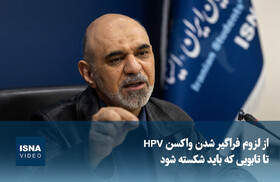 ویدیو/ از لزوم فراگیر شدن واکسن HPV تا تابویی که باید شکسته شود