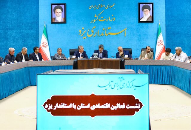 دستور تشکیل کارگروه ویژه برای رفع موانع کسب‌وکار در یزد