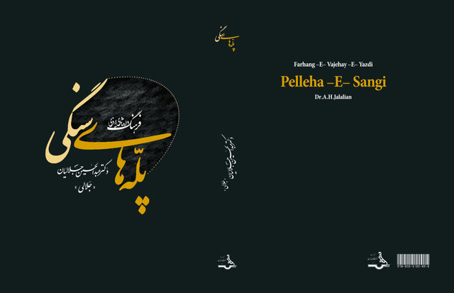 دکتر جلالیان یزدی در ۹۷ سالگی درگذشت؛ صدای شعر و گویش یزدی خاموش شد