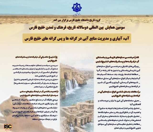 همایش دوسالانه خلیج فارس با محوریت "آب" برگزار می‌شود