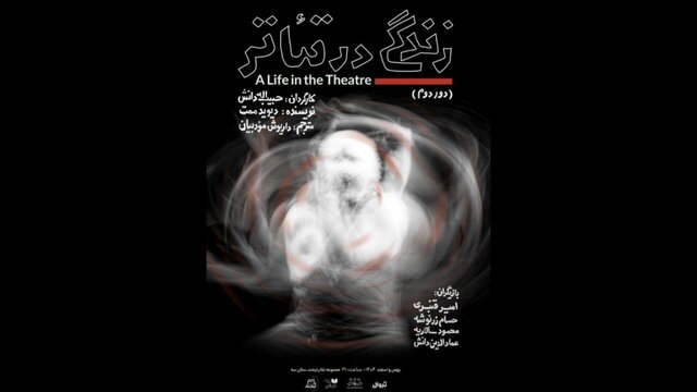 کشمکش‌های بازیگر پیشکسوت و جوان به صحنه کشیده شد