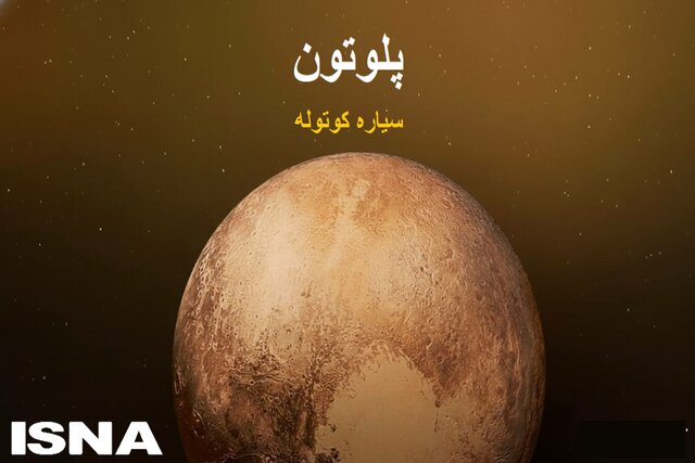 سیاره‌ای کوتوله‌ با قلب یخی و حقایق اسرارآمیز