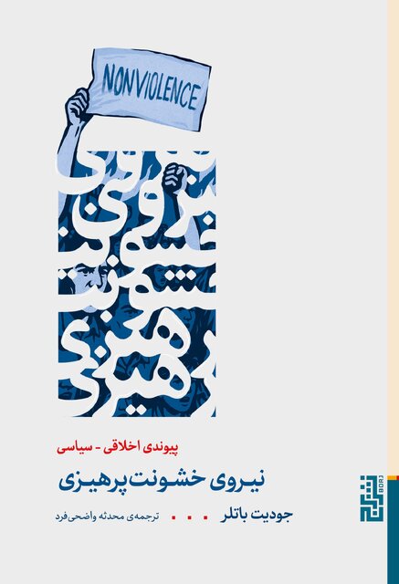 به چالش کشیدن «خشونت»