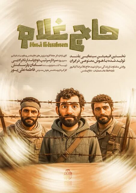 ساخت انیمیشن بلند از زندگی شهید غلامرضا کیانپور با هوش مصنوعی