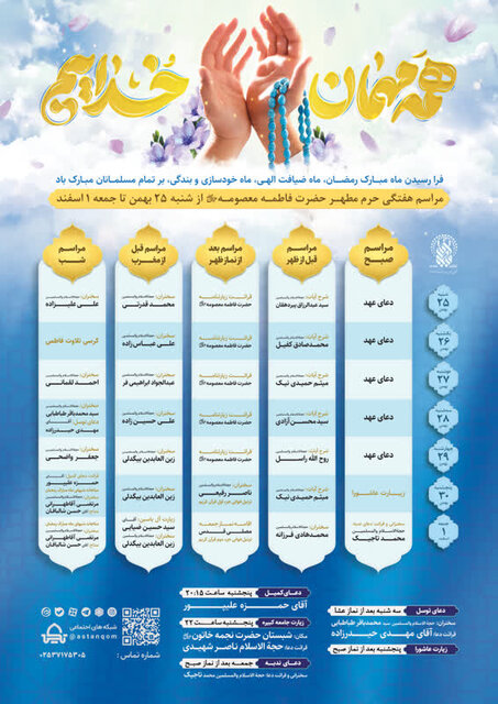 اعلام مراسم و محافل حرم حضرت معصومه(س) در هفته جاری