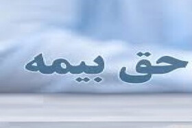 حق بیمه سالانه هر واحد مسکونی در سال آینده ۲۷۳ هزار تومان تعیین شد