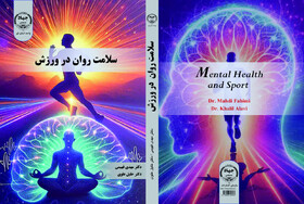 کتاب «سلامت روان و ورزش» منتشر شد