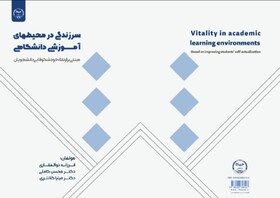 کتاب «سرزندگی در محیط‌های آموزشی دانشگاهی» منتشر شد