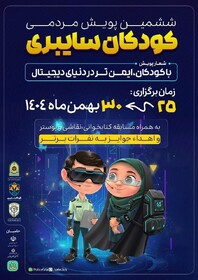 آغاز ششمین دوره پویش کودکان سایبری در سیستان و بلوچستان