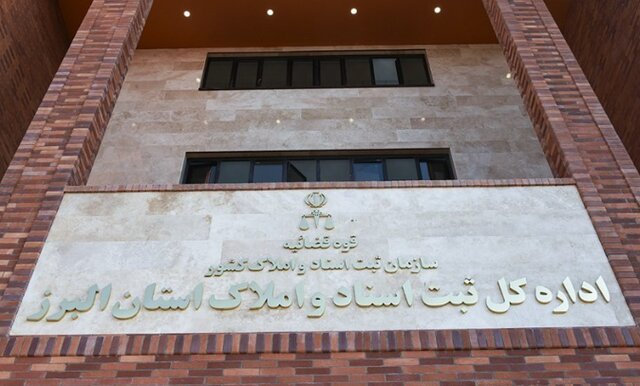 صدور سند مالکیت برای املاک دولتی در اولویت سازمان ثبت البرز