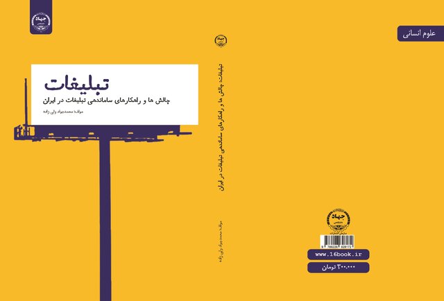 کتاب «تبلیغات؛ چالش‌ها و راهکارهای ساماندهی تبلیغات در ایران» منتشر شد