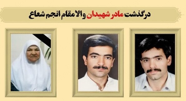 مادر شهیدان «انجم‌شعاع» درگذشت