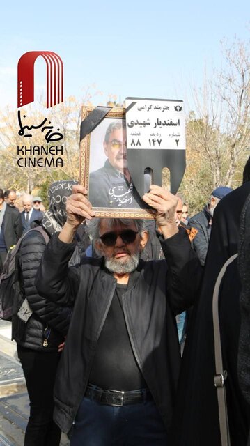 اسفندیار شهیدی به خاک سپرده شد