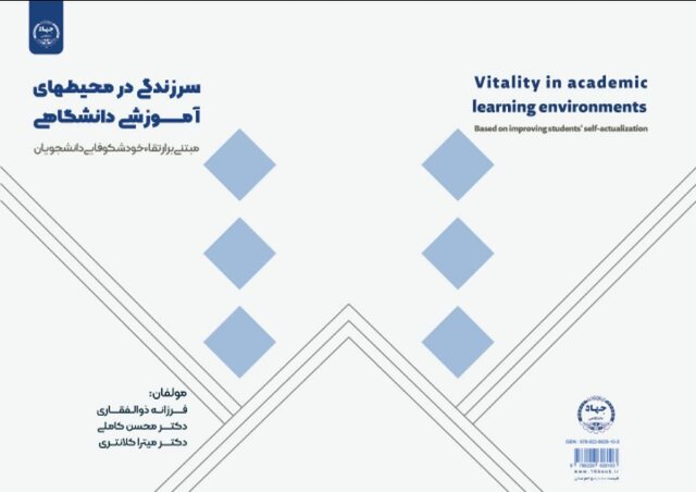 کتاب «سرزندگی در محیط‌های آموزشی دانشگاهی» منتشر شد