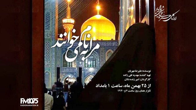 روایت ۳۰ سال انتظار در نمایش رادیویی «مرا به نام می‌خوانند»