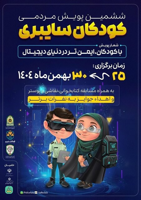 آغاز ششمین دوره پویش کودکان سایبری در سیستان و بلوچستان