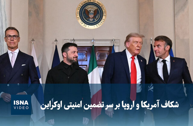 ویدیو/ شکاف آمریکا و اروپا بر سر تضمین امنیتی اوکراین