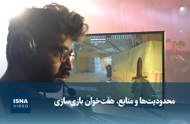 ویدیو/ محدودیت‌ها و منابع، هفت‌خوان بازی‌سازی