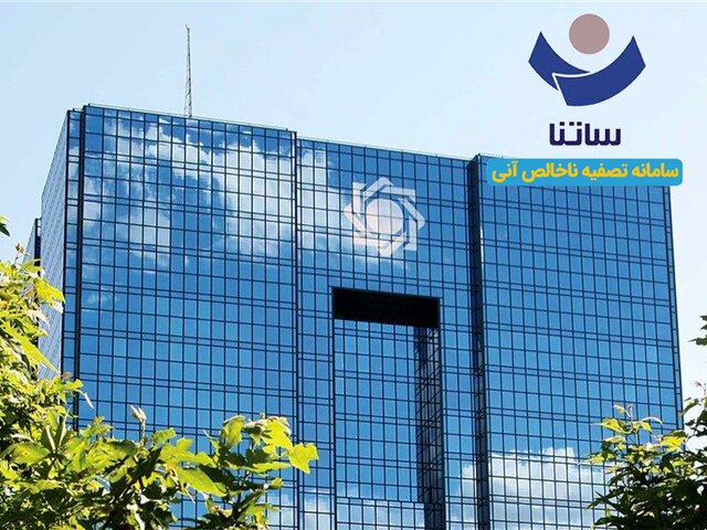 محدودیت تازه برای بانک‌های ناتراز از فردا/ دسترسی به ساتنا کاهش می‌یابد